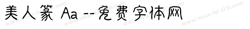 美人篆 Aa -字体转换